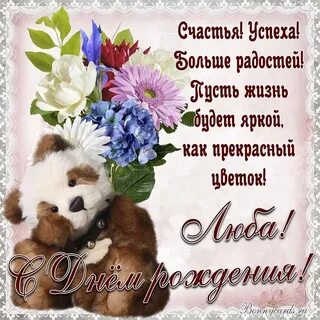 С юбилеем женщине любе