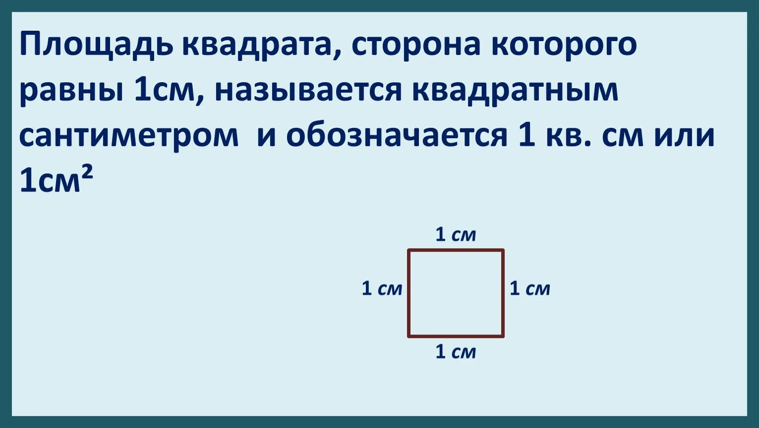 Площадь квадрата 10 квадратных сантиметров. Сторона квадрата. Как обозначается площадь квадрата. Как обозначается сторона квадрата. Как обозначить стороны квадрата.