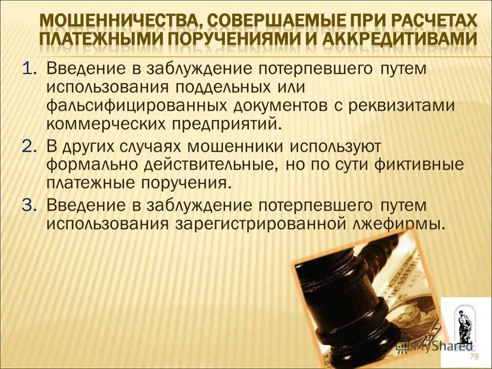 Мошенничество совершенное группой