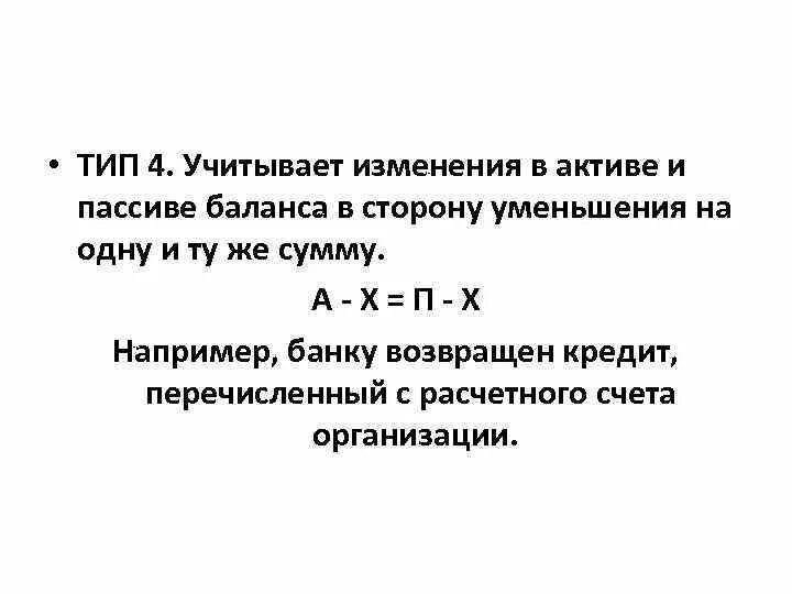 Изменения в сторону уменьшения. Изменения в активе и пассиве баланса. изменения в активе и в пассиве баланса в сторону уменьшения. иип изменений в актив пассив. типы изменений в балансе активный пассивный.