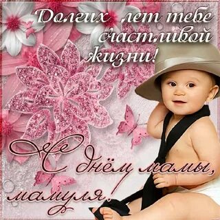 День мамочки поздравление картинки