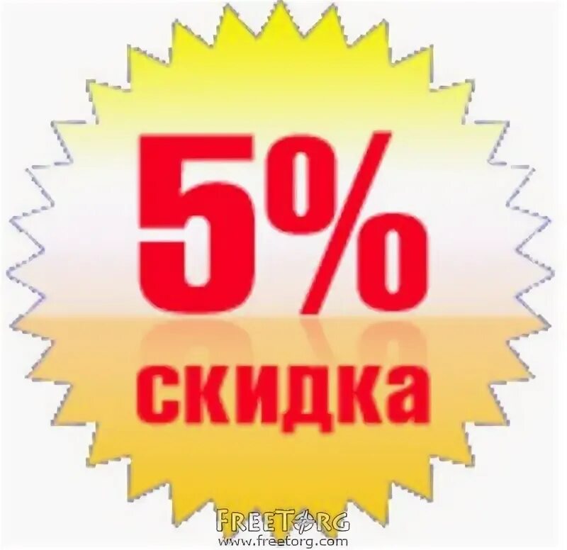 30 рублей 5 скидка. Скидка 5%. Скидка 5% фото. Предъявителю скидка 5%. Надпись скидка 5%.