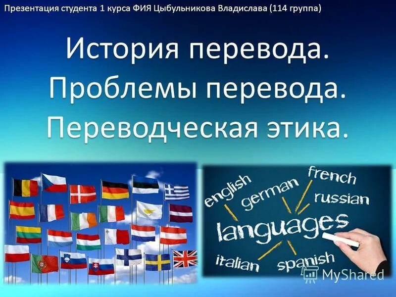 История переведенная на английский язык. История перевода. История Переводчика. Переводческая этика. История перевода презентация.