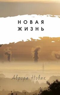 Книга новая жизнь том 1
