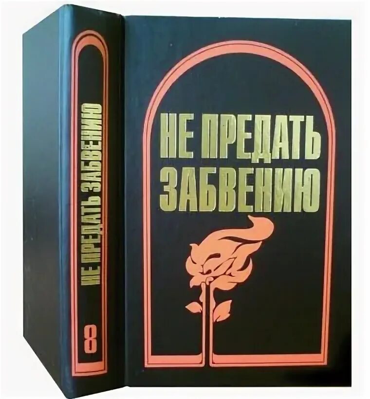 Предать забвению. Предать забвению. Преданный забвению. Таллинский переход. Таллинский переход.