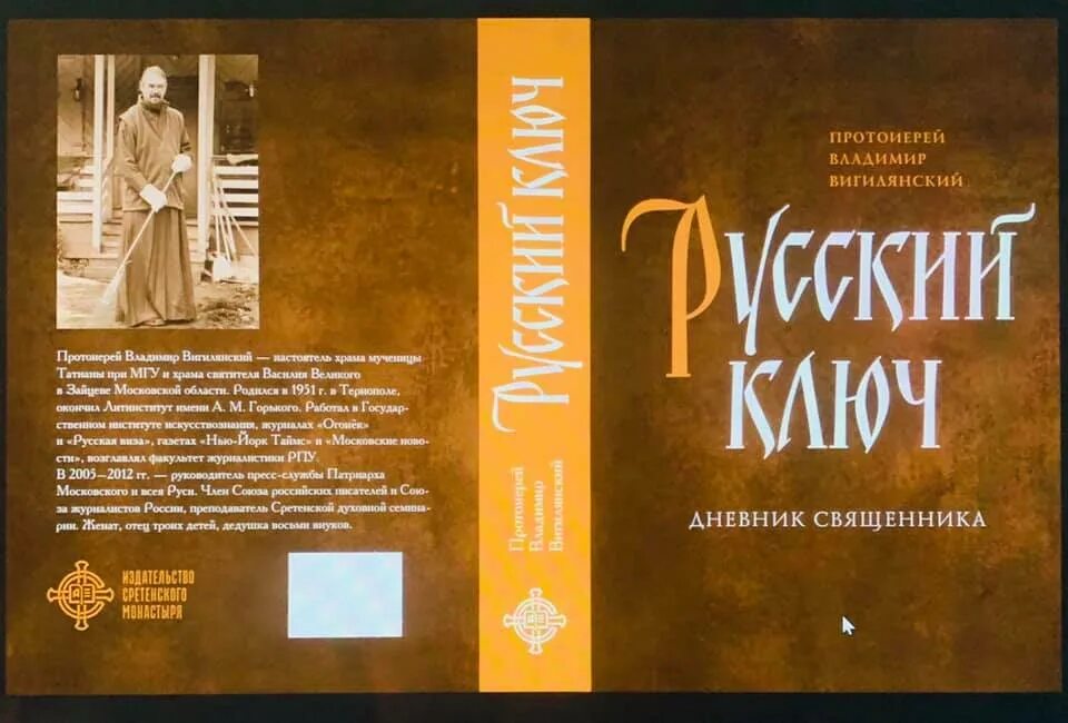 протоиерей сергий филимонов книги. вигилянский русский ключ. православный взгляд на онкологию. книгу написал священник. презентация священник николай булгаков.