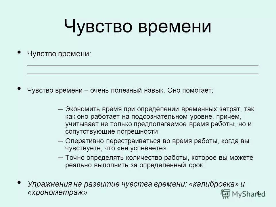 Новое ощущение времени