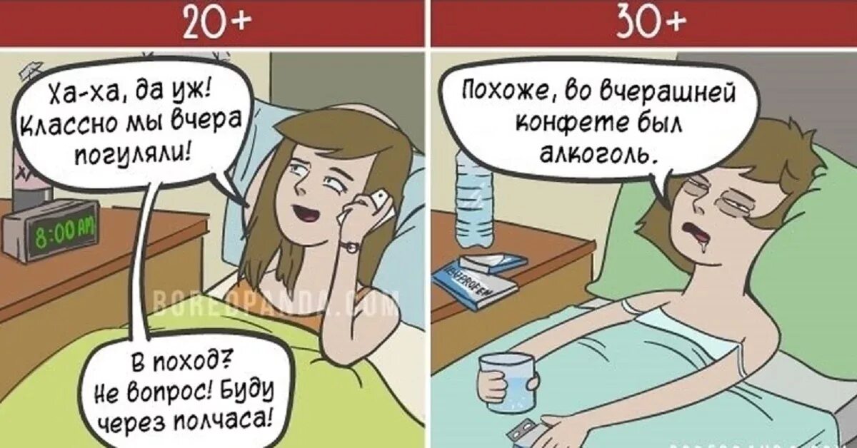 Будет готово через 1. Похмелье в 18 и в 30. Похмелье в 20 лет и в 30. Мемы после 30. Комиксы про взросление.