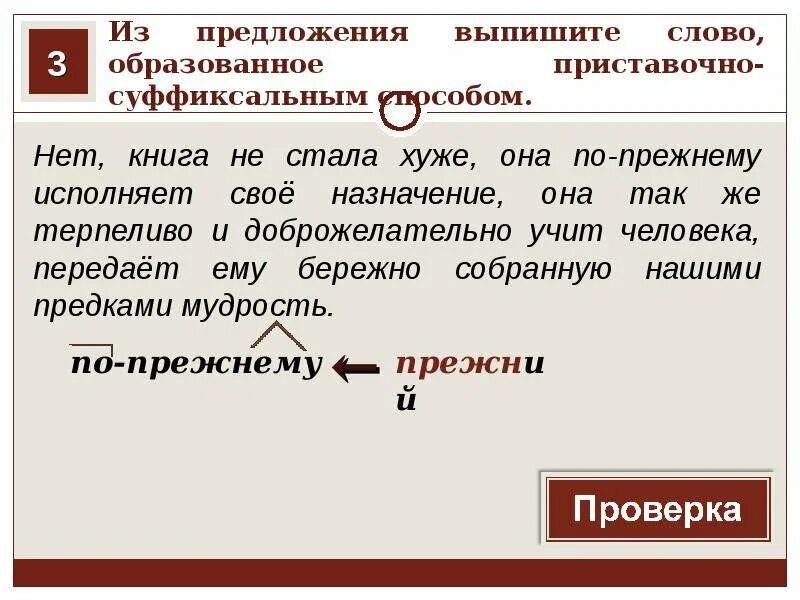 Бескорыстный предложение. Выпишите слово образованное приставочно-суффиксальным способом. Из предложения выпишите слово образованное приставочным способом. Выписать слово образованное приставочным способом. Выпишите слова образованные приставочным способом.