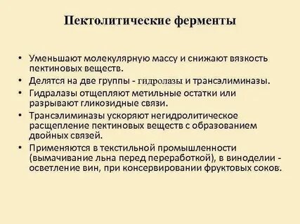 Снижающий уровень ферментов