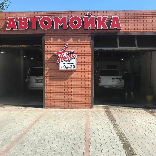 автомойка победа тюмень 30 лет победы