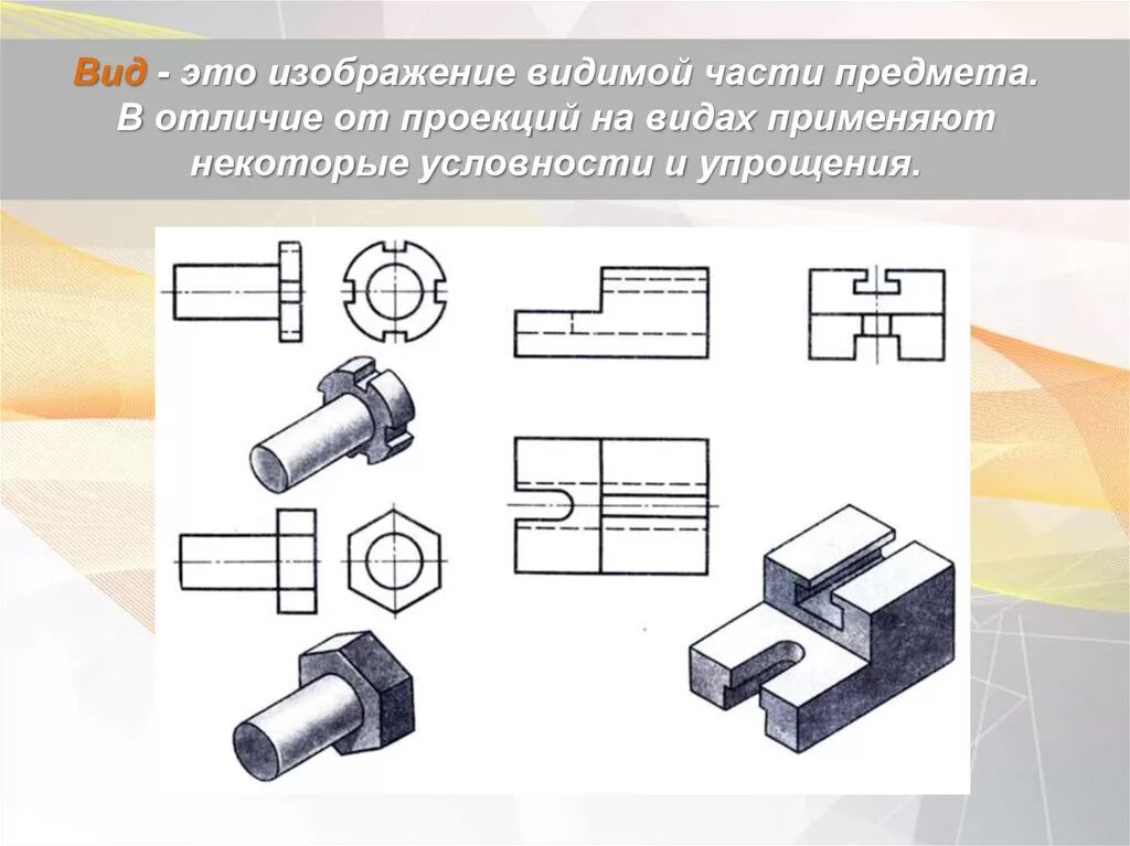 Виды на чертеже. Виды изображений на чертеже. Условности и упрощения на чертежах. Виды в черчении.