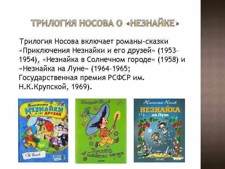 Незнайка содержание для читательского дневника. Носов приключение Незнайки трилогия. Трилогия Носова о Незнайке. Приключения Незнайки и его друзей 1953.