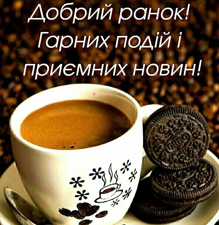 Доброго утра на украинском открытки. Доброго ранку. Открытки доброго ранку. Побажання доброго ранку. Доброго ранку на украинском.