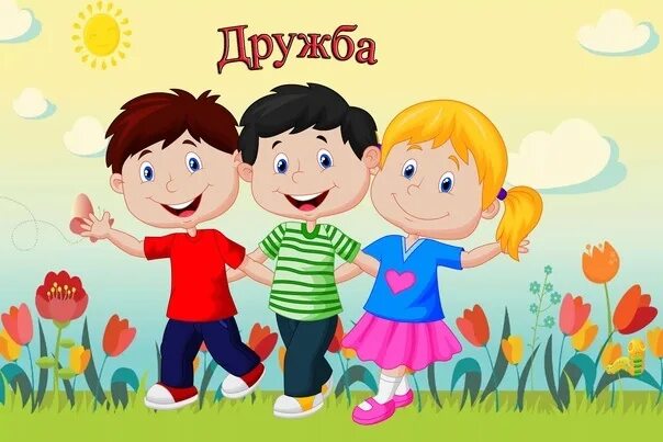 О дружбе. О дружбе. Дружба. О дружбе. Детская дружба.