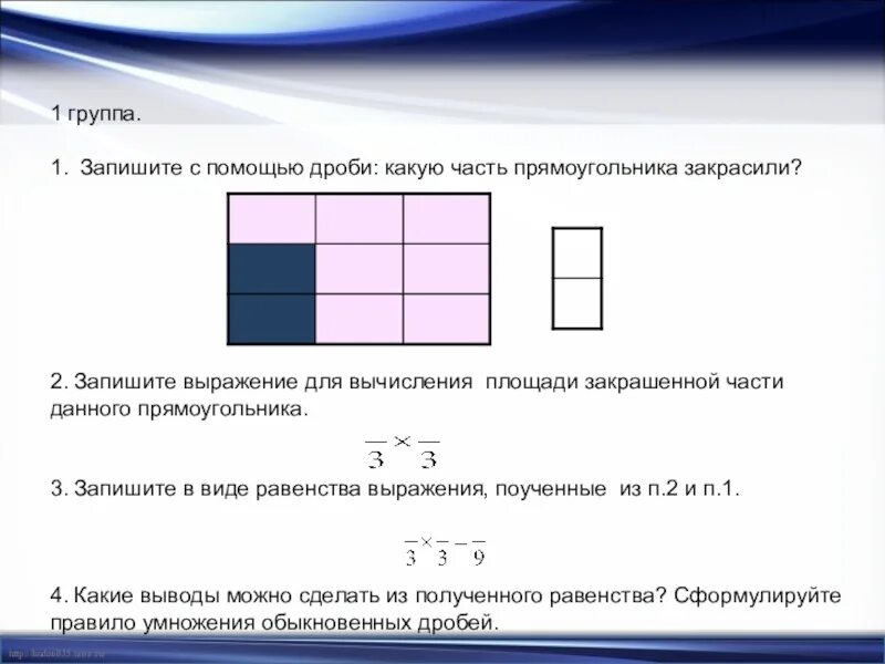 Части прямоугольника. Доли прямоугольника. Третья часть прямоугольника. Площадь части прямоугольника.