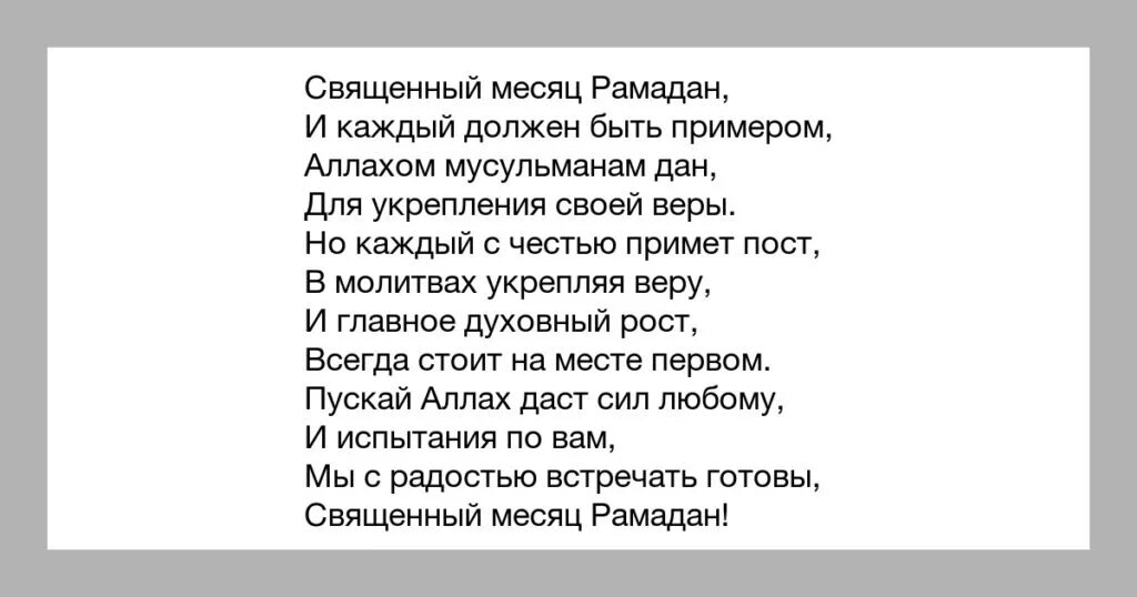 Стихи на Рамадан. Стихи на месяц Рамадан. Стихи на Рамадан для детей. Детские стихи про Рамадан.