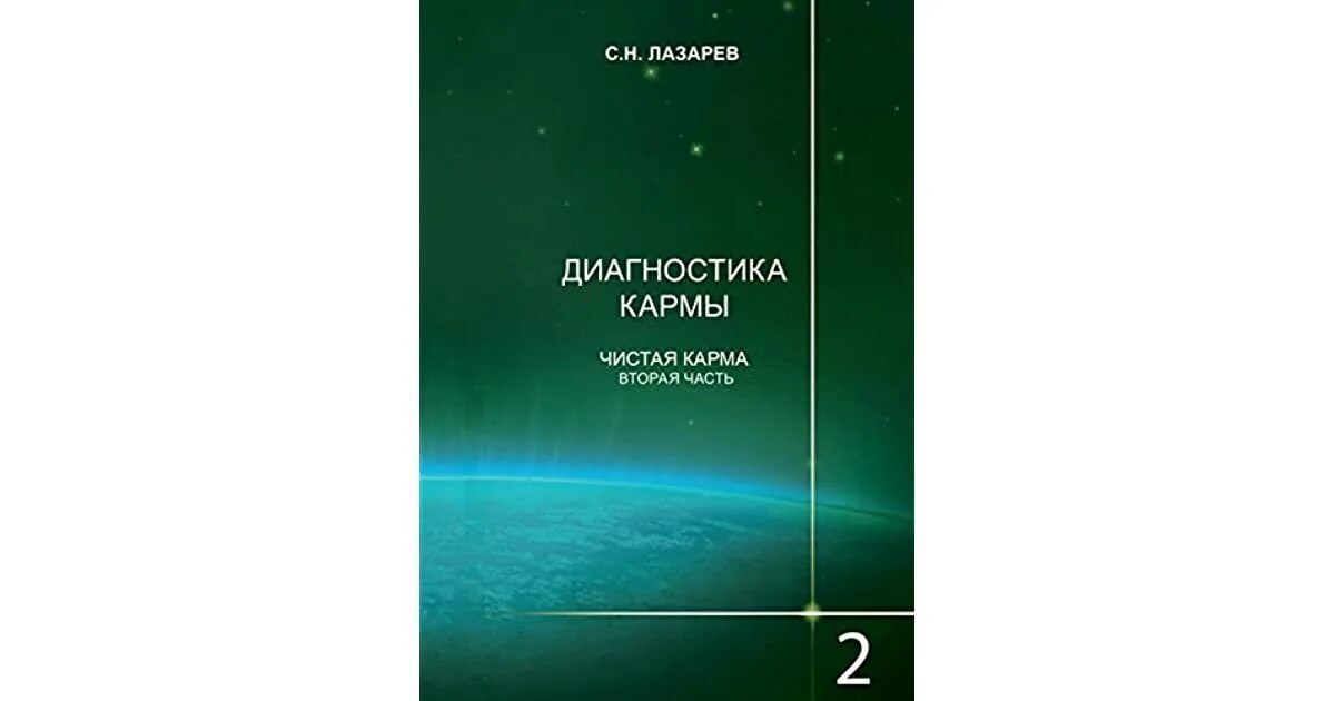 Форум фдк диагностика кармы. Лазарев диагностика кармы 11. лазарев диагностика кармы 8. диагностика кармы. книга 5.