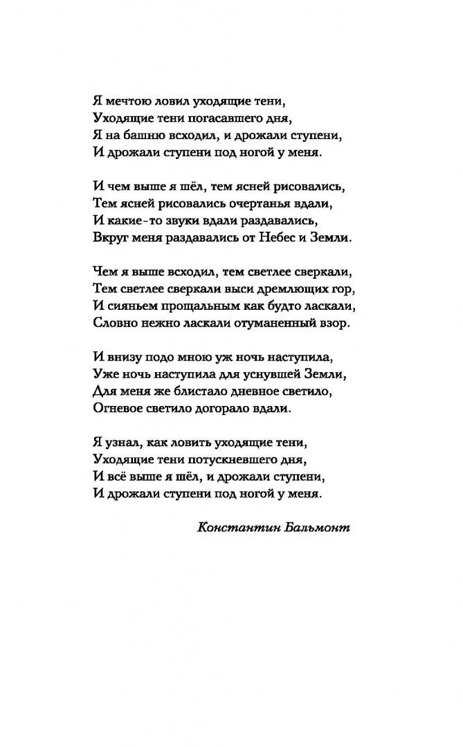 Бальмонт я мечтою ловил. Я мечтою ловил уходящие тени. Я мечтаю ловил уходящие тени стихотворения. Анализ стихотворения я мечтою ловил уходящие тени. Я место довил уходящие тени.