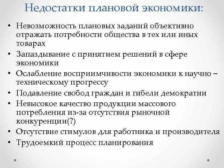 Недостатки плановой экономики. Достоинства плановой экономики. Плюсы и минусы плановой экономики. Минусы плановой экономики.