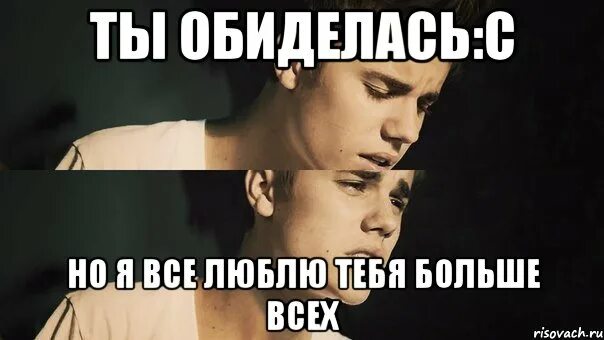 Ой тебя. Ты обиделась. я на тебя обижаюсь, но все равно люблю тебя. ты меня обидел но я тебя люблю. любимый обиделся.