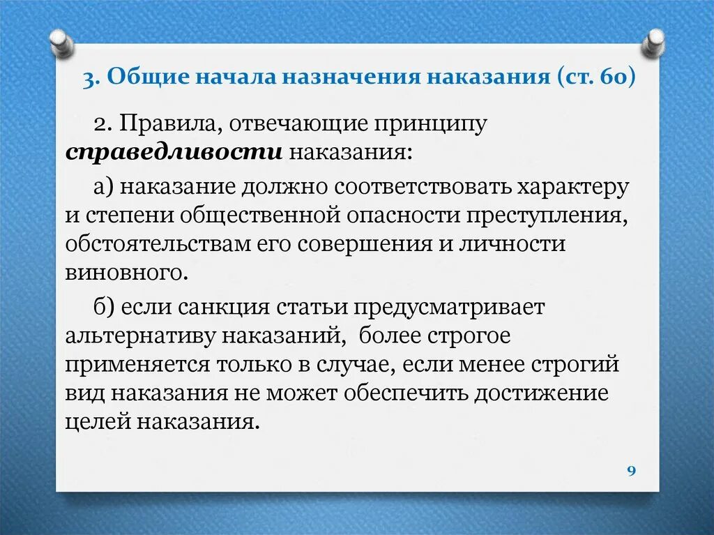 Наказание назначение освобождение. Общие начала назначения наказания. Принципы назначения наказания в уголовном праве. 22. Общие начала назначения наказания. Наказание для презентации.