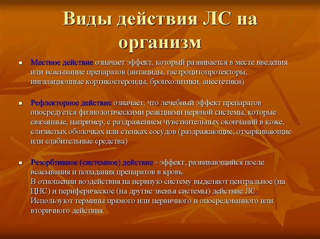 Действовали совместно с и местными советами. Действие лекарственных средств на организм. Виды действия лекарственных веществ на организм. Виды действия лс на организм. Виды действия лекарственных средств.