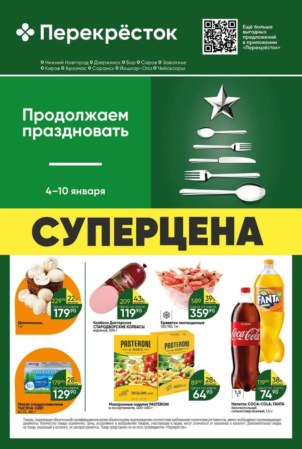 Перекресток нижний новгород каталог товаров сегодня. Акции в перекрестке с 4 января. перекресток чебоксары акции. каталог перекресток арзамас. арзамас магазин перекресток.