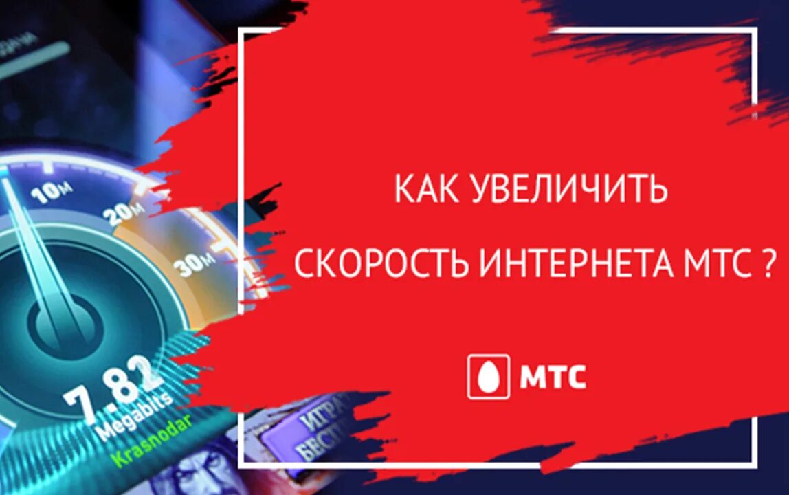 Медленный интернет мтс. Скорость интернета МТС. Как увеличить скорость интернета. Как увеличить скорость интернета МТС.