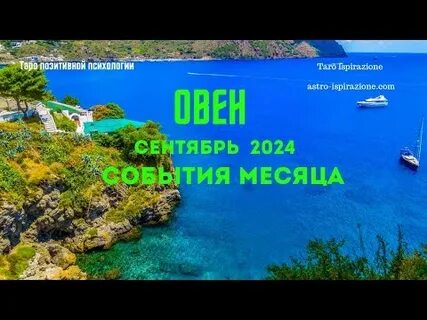 Овен 24 сентября