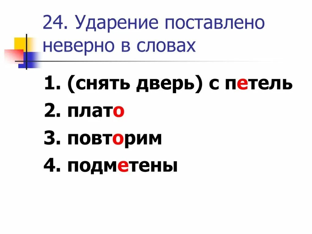 Поставьте ударение. Плато ударение. Где поставить ударение в слове повторит. Ударение над словами.