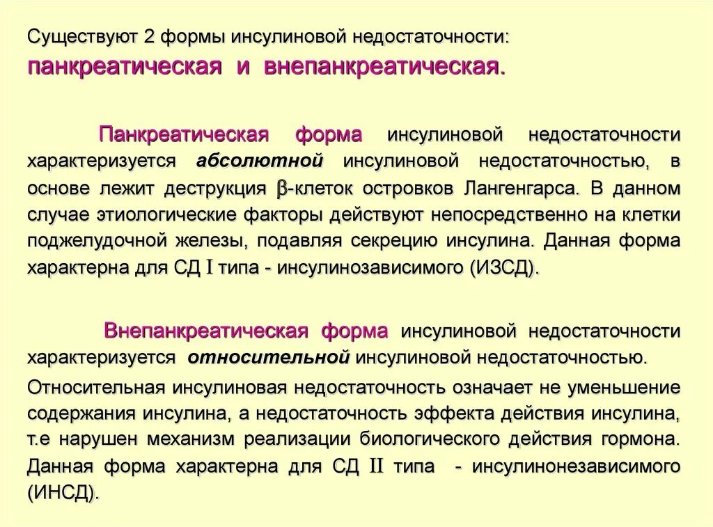 Абсолютная инсулиновая недостаточность патофизиология. Абсолютный дефицит инсулина причины. Абсолютная недостаточность инсулина причины. Панкреатическая инсулиновая недостаточность патофизиология. 1 признаки инсулина