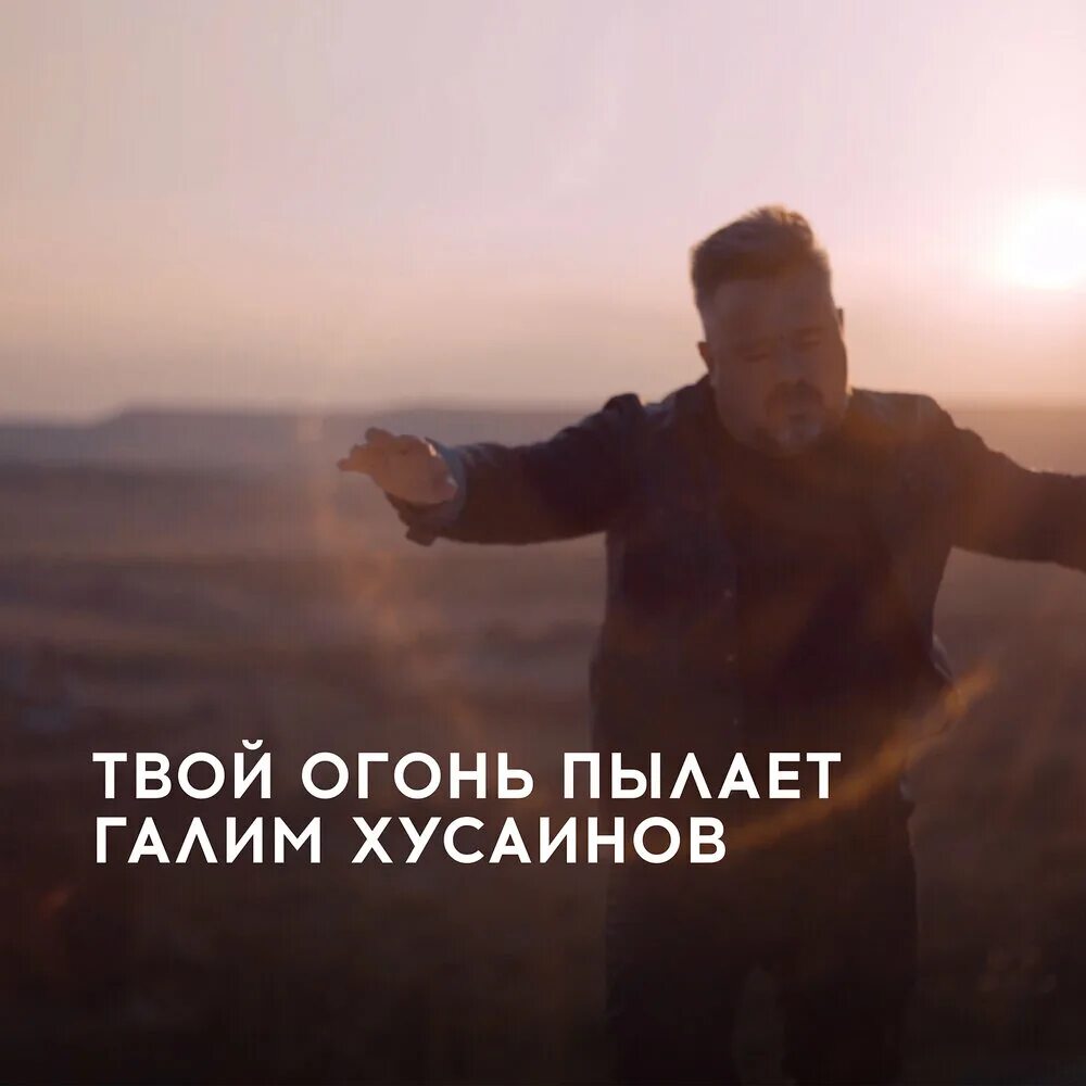 Этот огонь в твоих глазах. Arkai в твоих глазах огонь. Этот огонь в твоих глазах. Координаты влюблённого взгляда. Любовь черникова огонь в твоих глазах.