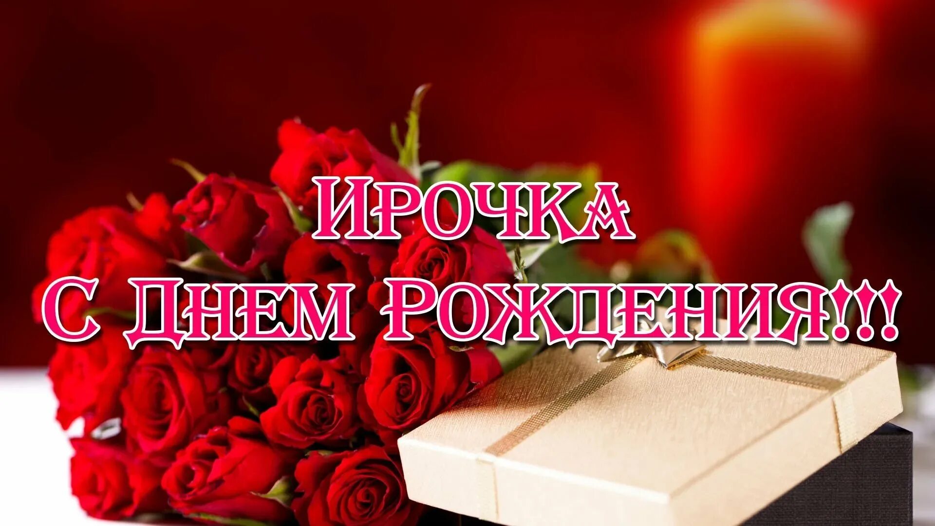 Поздравления с рождения ирину владимировну. Поздравления с днём рождения Ирине. Поздравления с днём рождения Иоине. Роска с днем рождения.