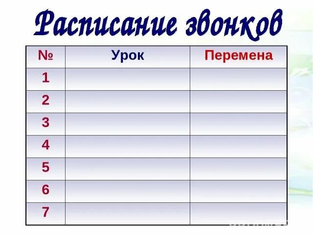 Звонок 6 урок. Расписание звонков шаблон. Расписание звонок вшаблон. Расписание звонков в школе шаблон. Расписание звонков Шалон.