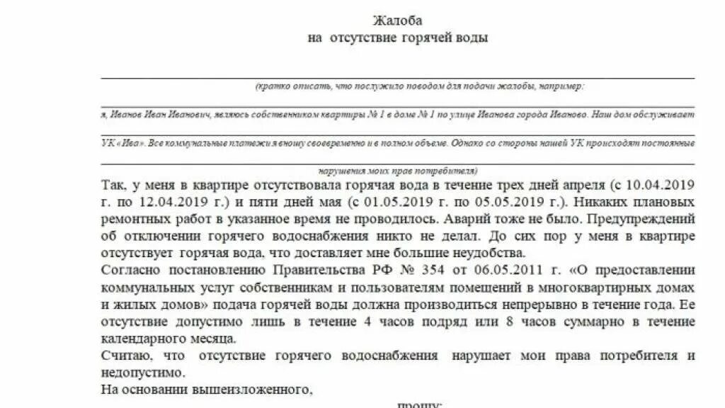 Жалоба на отсутствие воды. Как написать заявление об отсутствии горячей воды. Претензия в управляющую компанию о водоснабжении. Образец жалобы на отсутствие холодной воды.