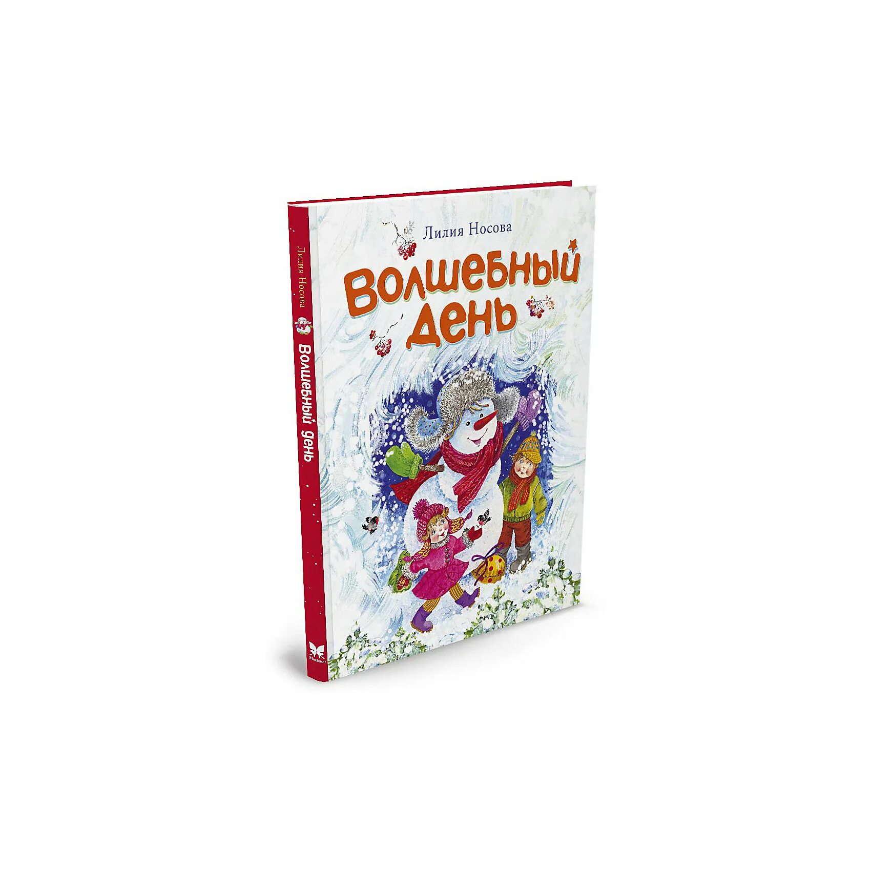 Волшебный год книга. Волшебный день Лилия Носова. Л. Носова «Волшебный день». Волшебный день книга. Волшебный день Лилия Носова книга.