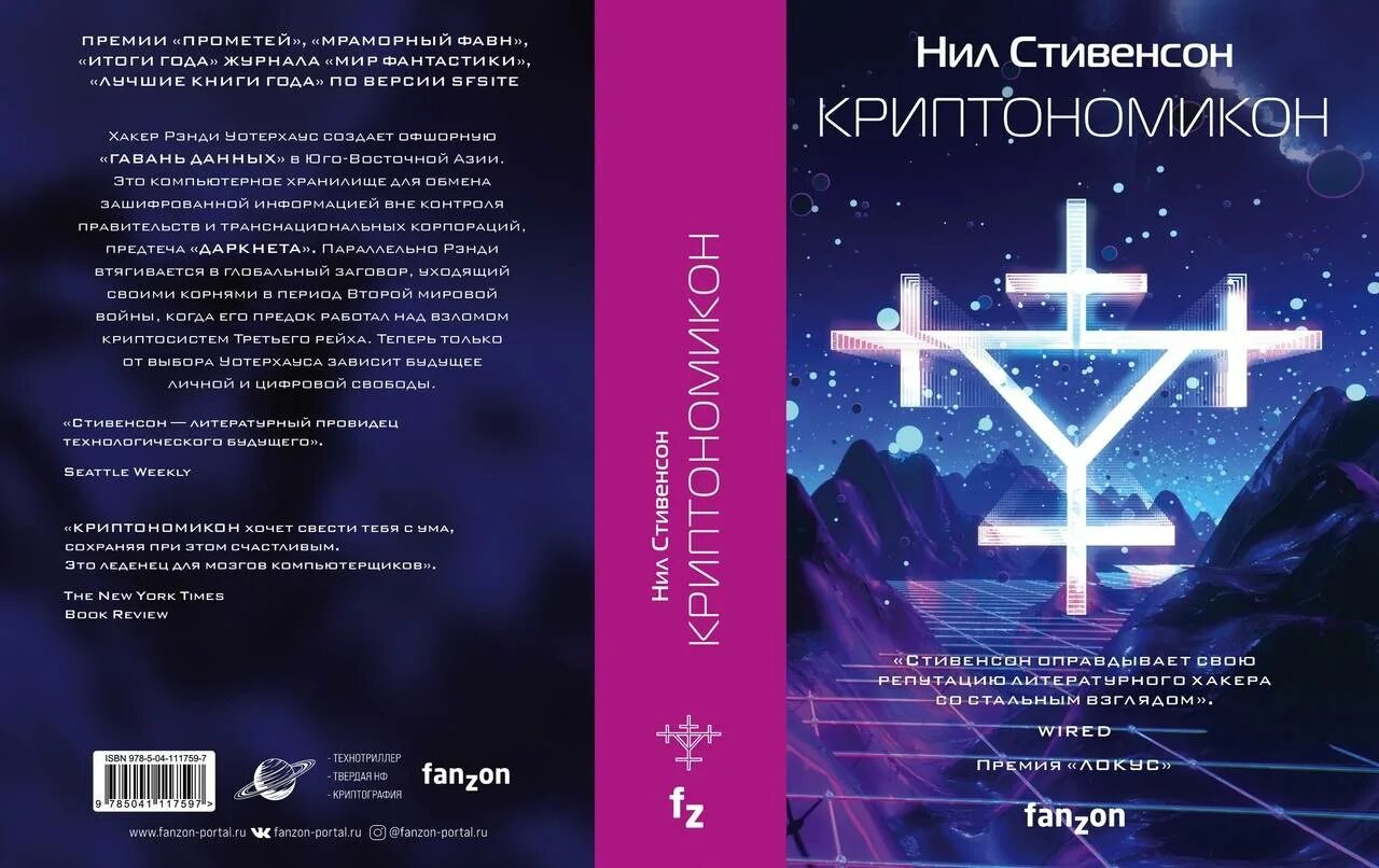 Криптономикон нил стивенсон книга. Криптономикон альтернатива. Криптономикон. Криптономикон нил стивенсон астрель. Криптономикон альтернатива.