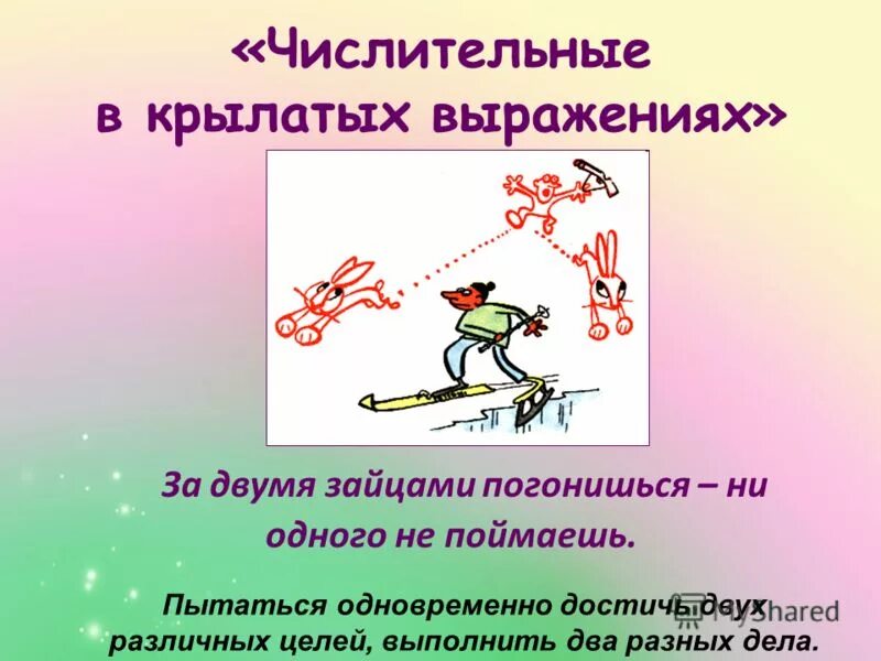 Игра крылатые выражения. Крылатые выражения. крылатые выражения иллюстрации. нарисовать крылатые выражения. крылатые математические выражения.