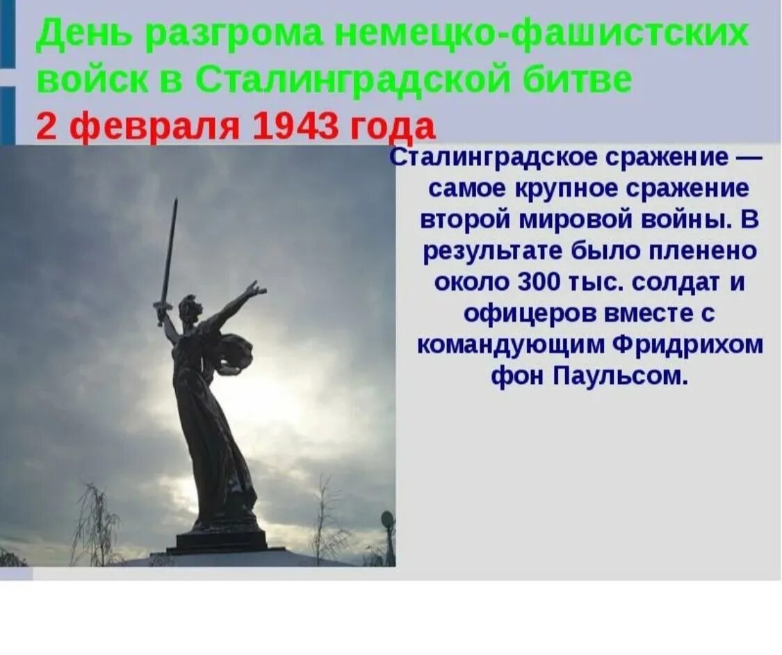 2 Февраля день воинской славы России Сталинград. День разгрома немецко-фашистских войск в Сталинградской битве. Дни воинской славы Сталинградская битва календарь. День воинской славы России битва под Сталинградом.