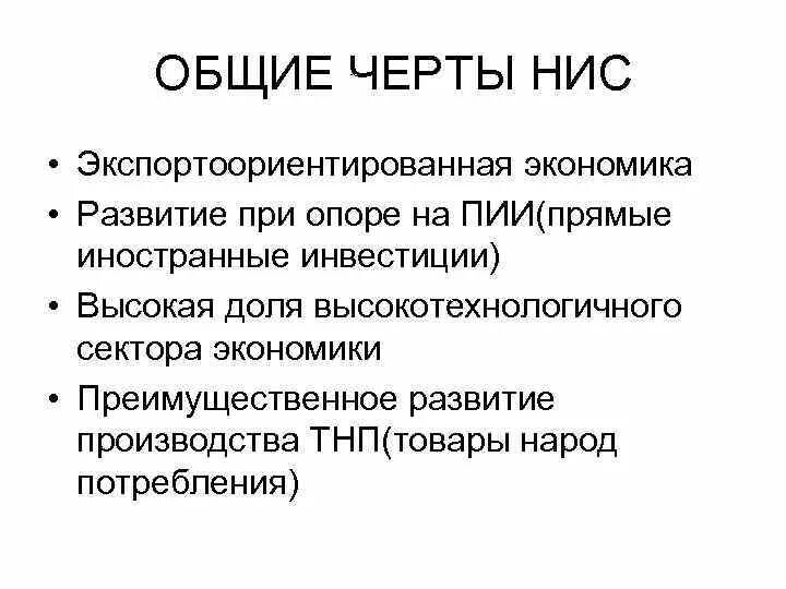 Черты новых индустриальных стран. Общие черты НИС. Особенности экономики новых индустриальных стран. Новые индустриальные страны характеристика.