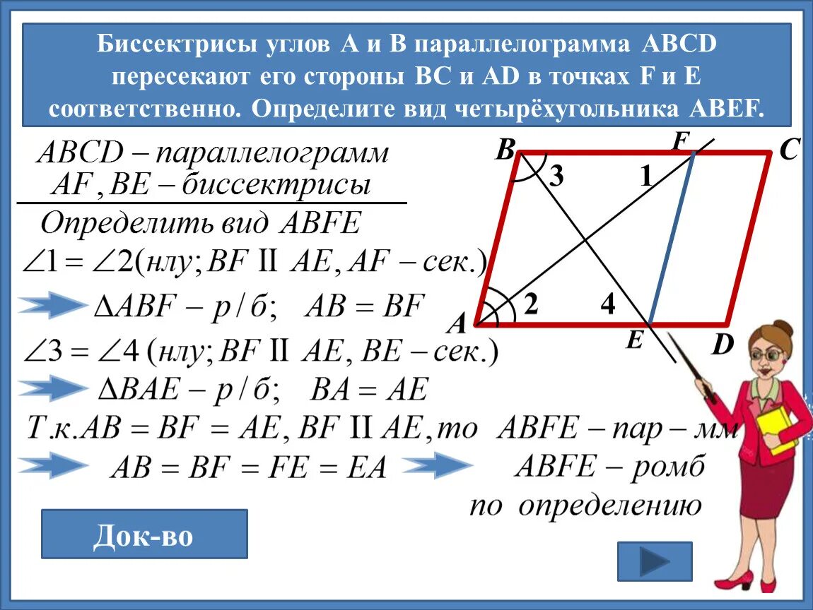 Биссектриса смежных углов параллелограмма. Биссектриса параллелограмма. Биссектриса четырехугольника. Биссектриса в параллело. Биссектрисы параллелограмма пересекаются.