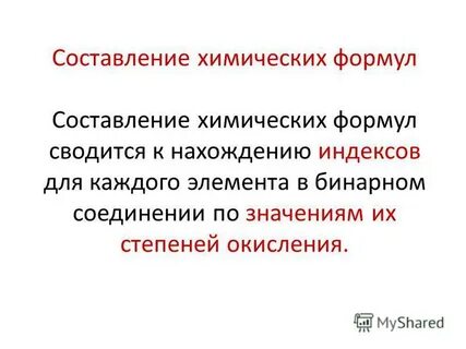 Составление хим формул