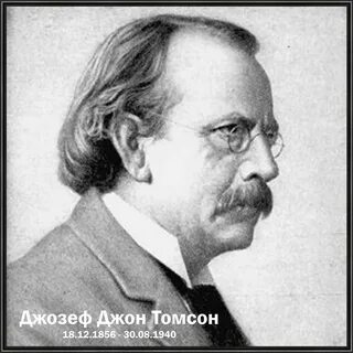 За что получил нобелевскую премию томпсон