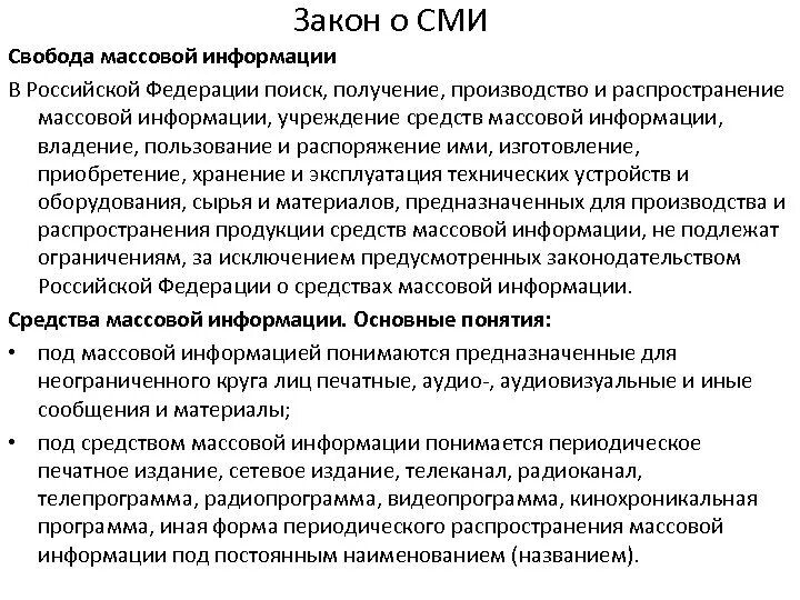 Закон РФ О СМИ. Закон о СМИ РФ кратко. Значение закона о СМИ. Формы периодического распространения массовой информации. Средства формы распространения информации