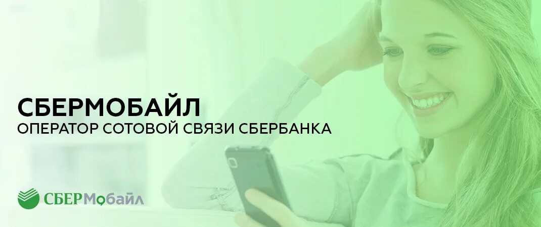 Сбермобайл отзывы абонентов 2024. Оператор СБЕРМОБАЙЛ. Сбербанк сотовый оператор СБЕРМОБАЙЛ. СБЕРМОБАЙЛ логотип. Номер оператора СБЕРМОБАЙЛ.