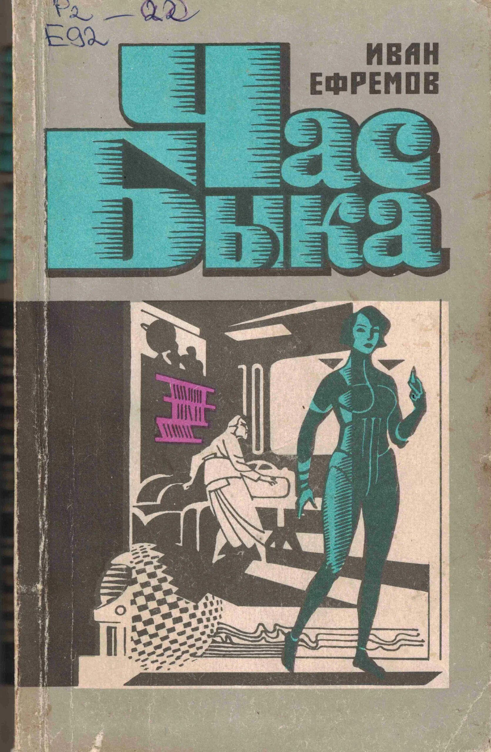 Час быка краткое содержание. Ефремов час быка 1991 обложка. Книга час быка (Ефремов и.).