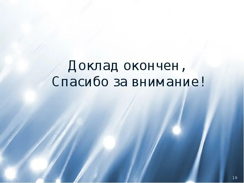 Спасибо закончим. Спасибо закончим