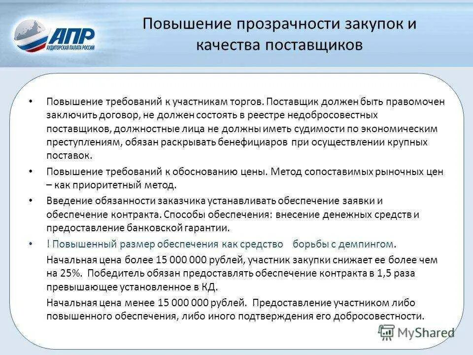 Усиление требований поставщиков это. Требования к участникам аукциона. Поставщики продук требования. Требования предъявляемые к поставщикам.