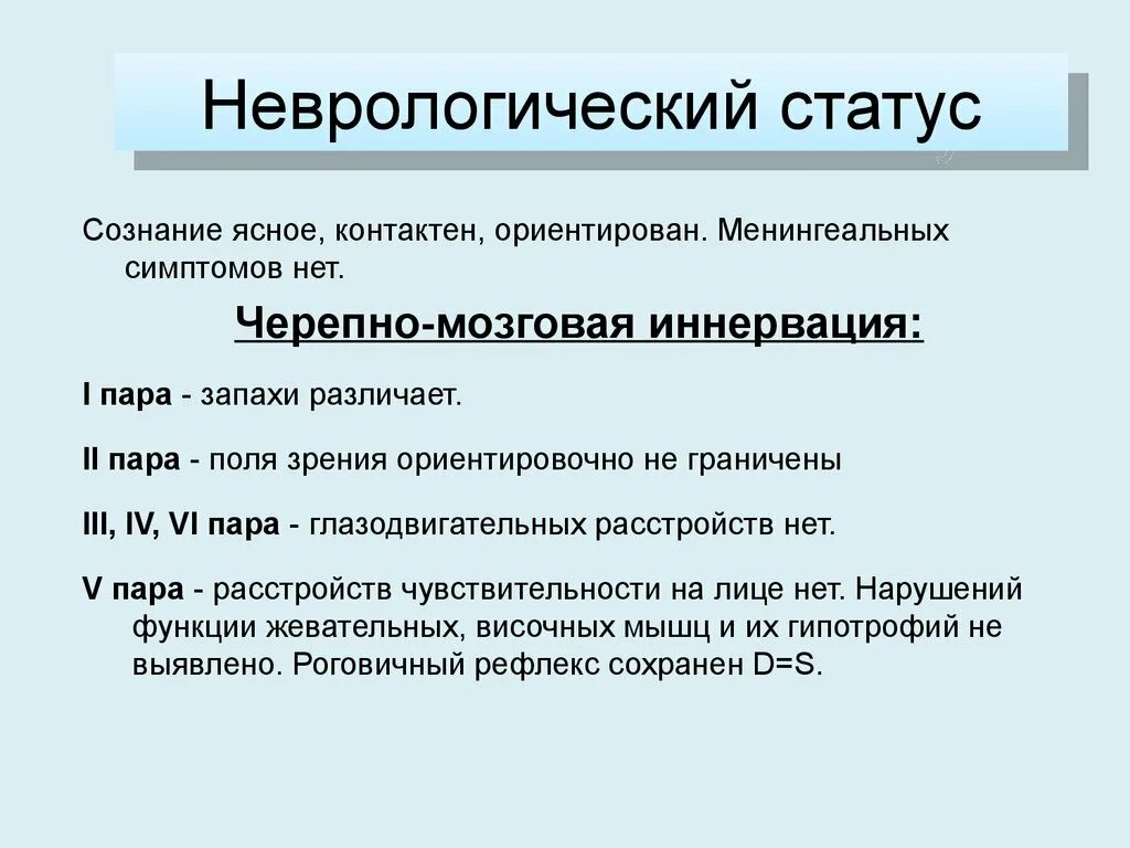 Неврологический статус больного. Неврологический статус описание пример. Схема написания истории болезни неврология. Неврологический стат. Неврологический статус это в неврологии.